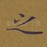之