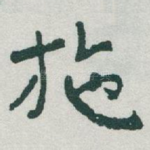 施