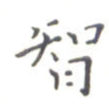智