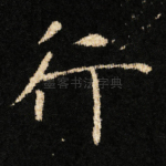 行