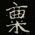 稟