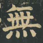 無