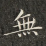 无