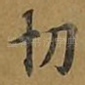 切