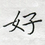 好