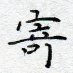 寄
