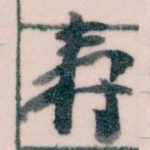 壽