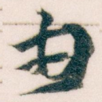 由