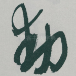 動