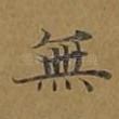 无