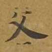 父