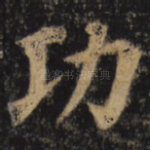 功