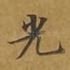 光