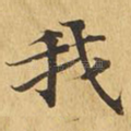 我