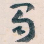 蜀