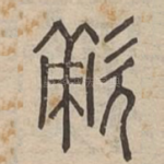 敵