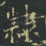 隸