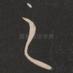 之