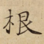 根