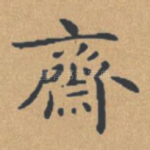 斋