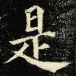 是