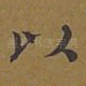 以