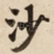 沙