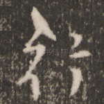 行