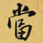 当