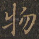 物