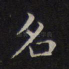 名