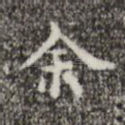 余