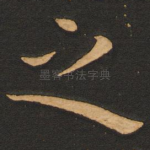 之