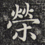 荣