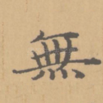 无