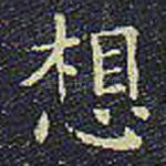 想