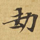 劫