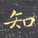 知