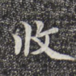 收
