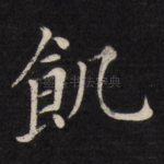 饥