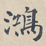 鸿