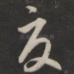 夏