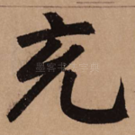 充