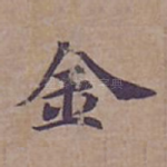 金