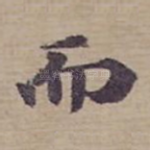 而