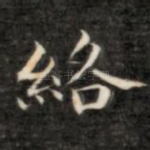 终