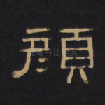 颜