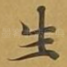 生