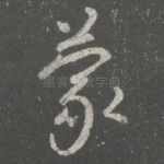 蒙