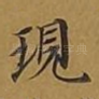 现